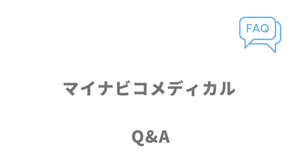 マイナビコメディカルのよくある質問