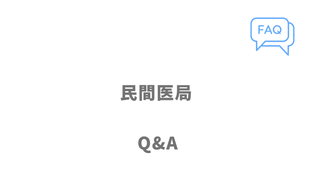 民間医局のよくある質問