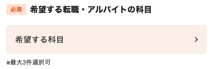 希望する転職・アルバイトの科目を選択