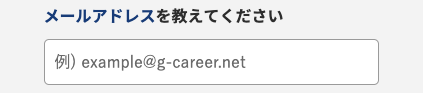 メールアドレスを入力