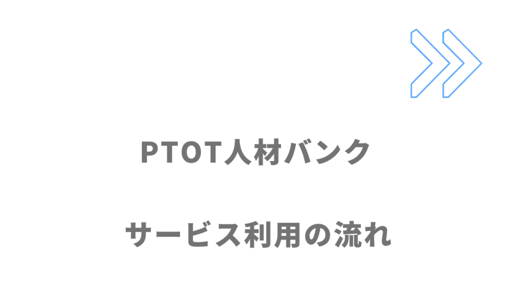 PTOT人材バンクのサービスの流れ