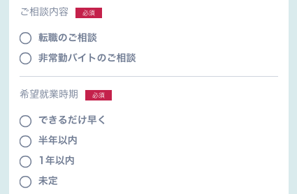 相談内容・希望就業時期を選択