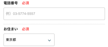 電話番号・居住地を入力