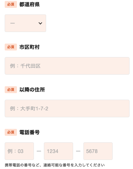 住所・電話番号を入力