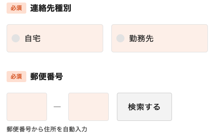 連絡先種別・郵便番号を入力