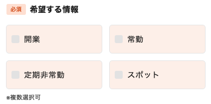 希望する情報を選択