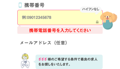 電話番号・メールアドレスを選択