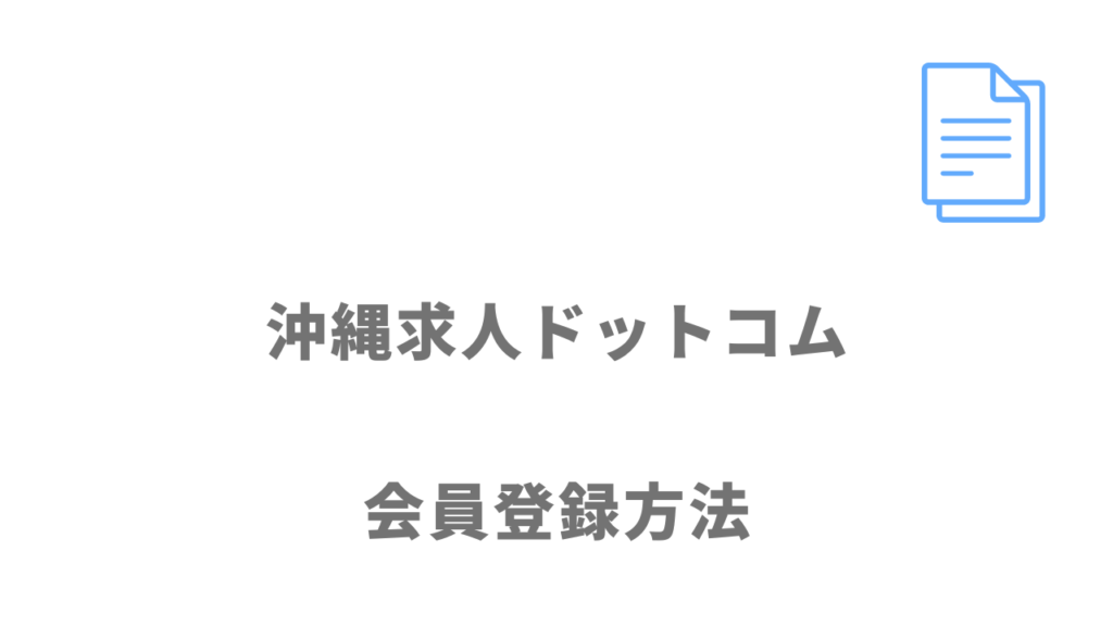 沖縄求人ドットコムの登録方法