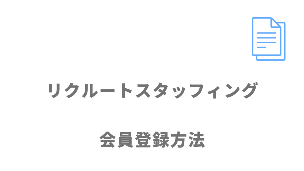 リクルートスタッフィングの登録方法