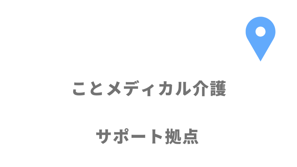 ことメディカル介護の拠点