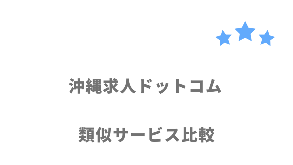 沖縄県でおすすめの転職サイト・エージェント比較