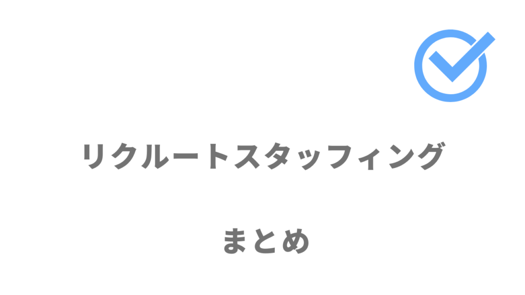 リクルートスタッフィングは福利厚生やサポートが充実していて長く仕事ができる！