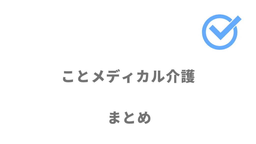 ことメディカル介護は関西の介護・福祉業界への転職におすすめ！