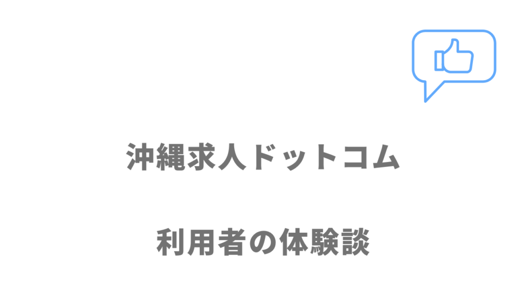 沖縄求人ドットコムの評判・口コミ