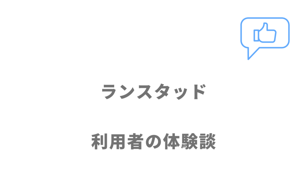 ランスタッドの評判・口コミ