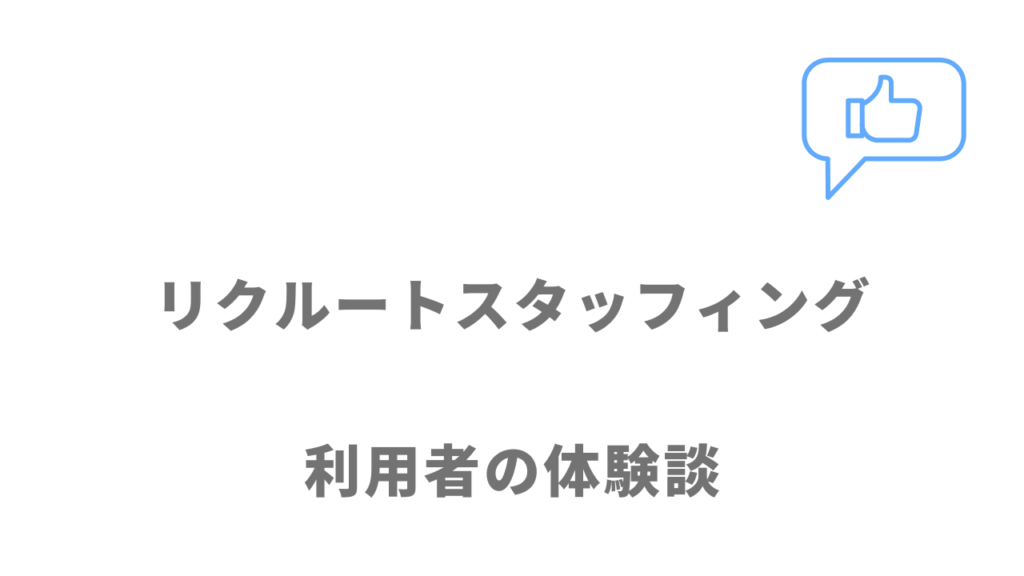 リクルートスタッフィングの評判・口コミ