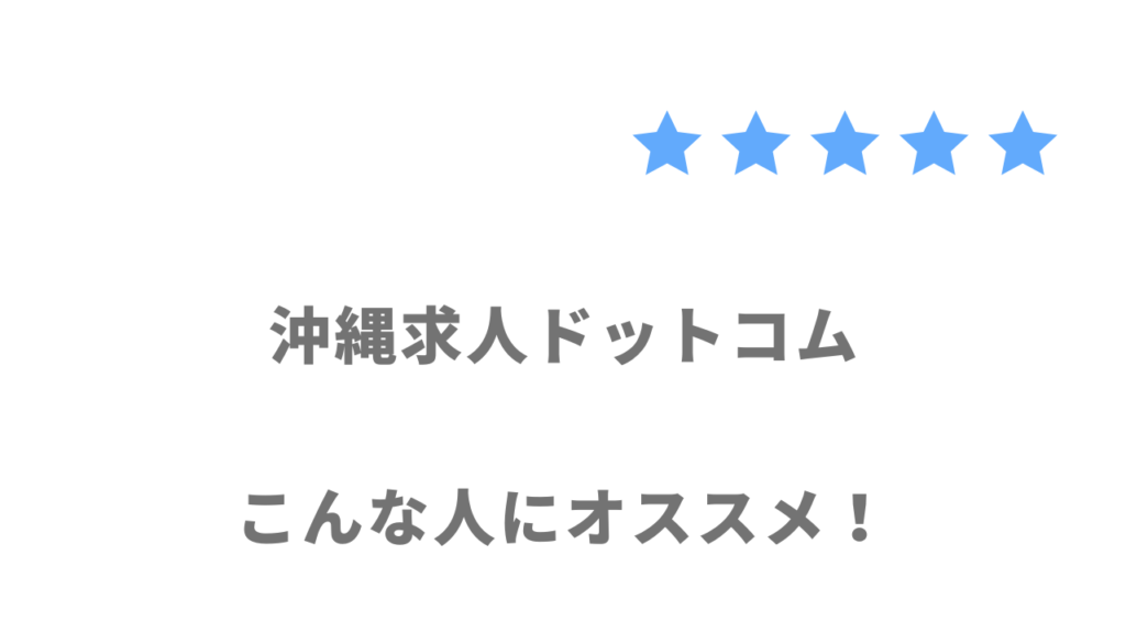 沖縄求人ドットコムがおすすめな人