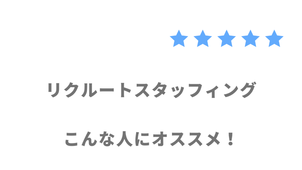 リクルートスタッフィングがおすすめな人