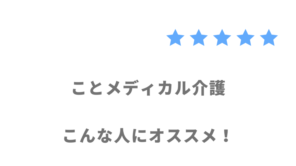 ことメディカル介護がおすすめな人