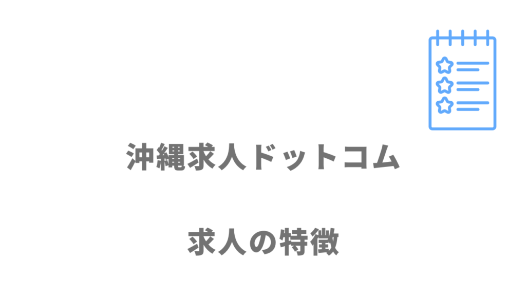 沖縄求人ドットコムの求人