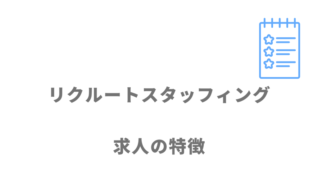 リクルートスタッフィングの求人