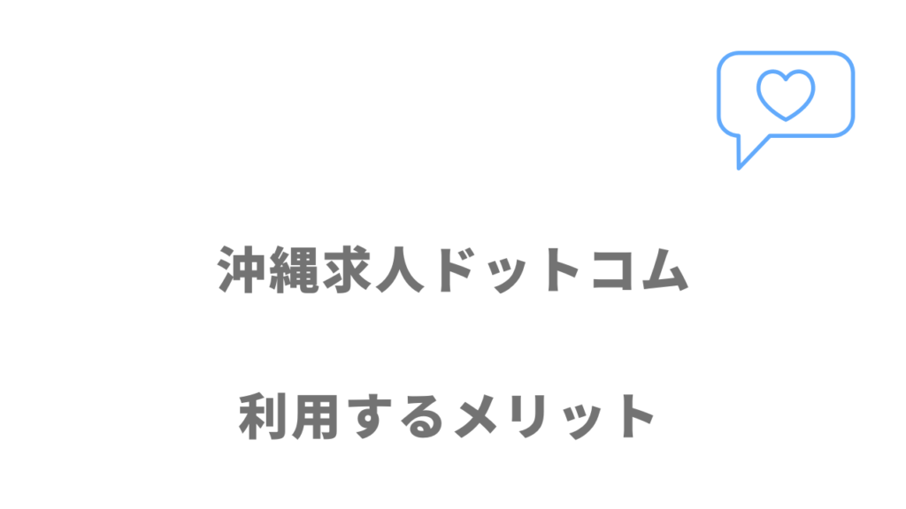 沖縄求人ドットコムのメリット