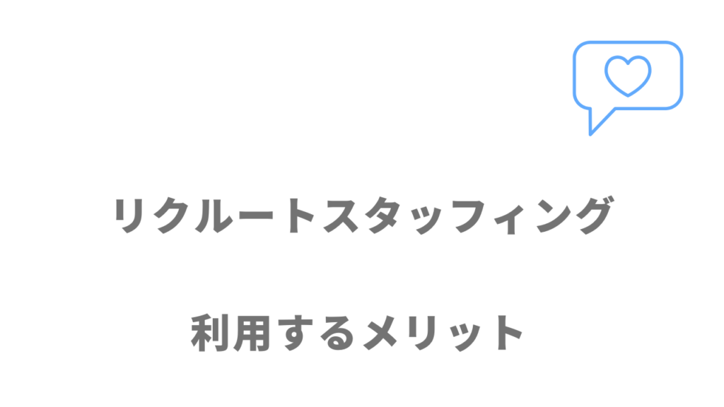 リクルートスタッフィングのメリット