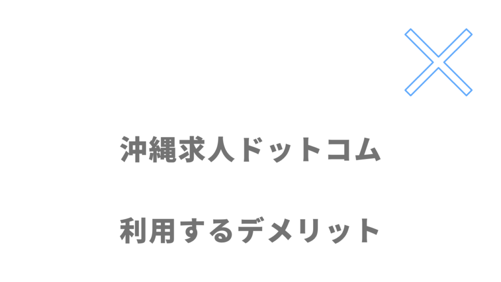 沖縄求人ドットコムのデメリット