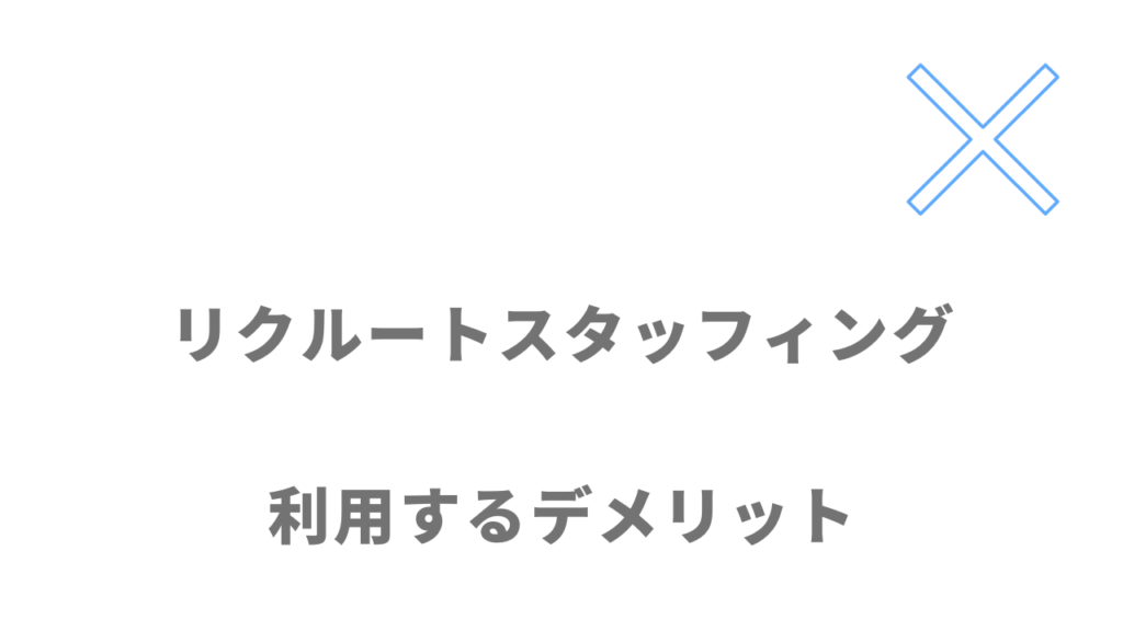 リクルートスタッフィングのデメリット