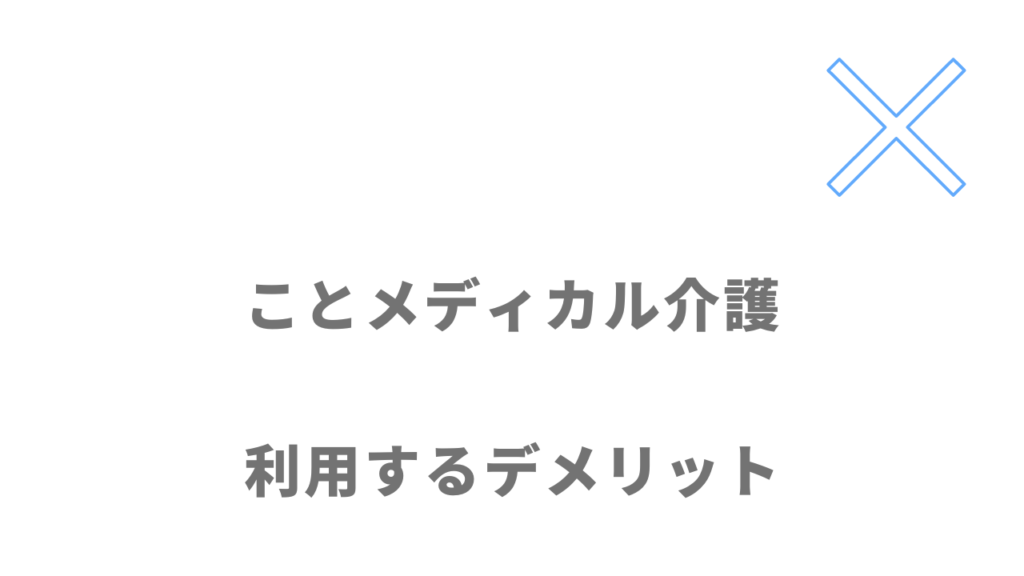 ことメディカル介護のデメリット