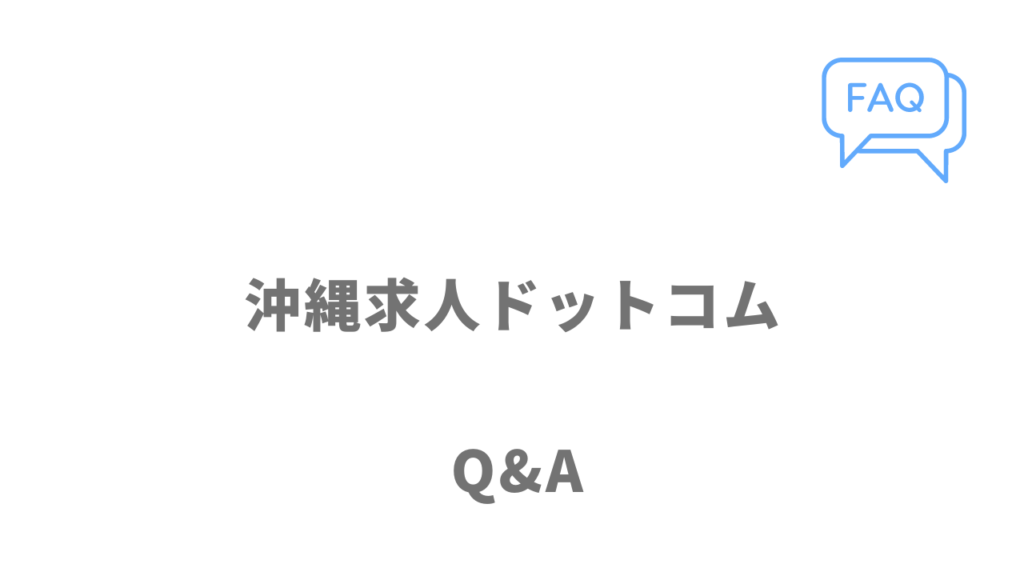 沖縄求人ドットコムのよくある質問