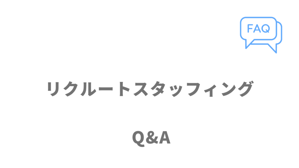 リクルートスタッフィングのよくある質問