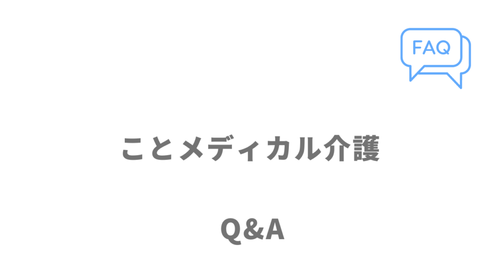 ことメディカル介護のよくある質問