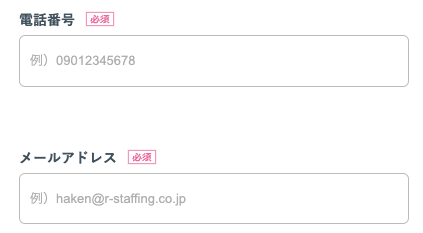 電話番号・メールアドレスを入力