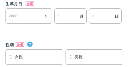 生年月日・性別を選択