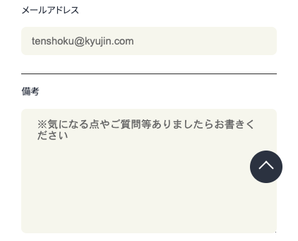 メールアドレス・備考を入力