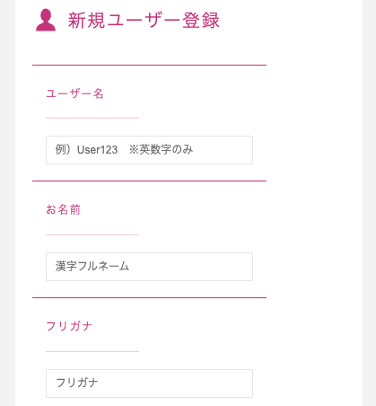 ユーザー名・名前・フリガナを入力