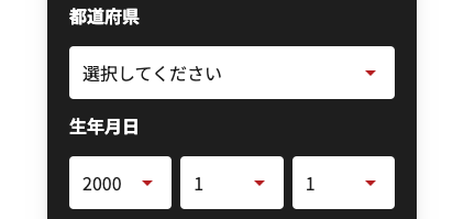 居住地の都道府県・生年月日を選択