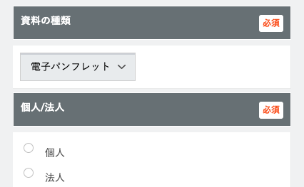 資料の種類・個人/法人を選択