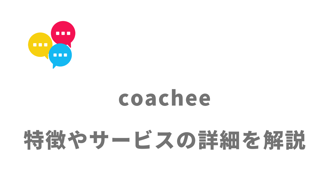 【評判】coachee(コーチー)｜口コミやリアルな体験と感想！徹底解説