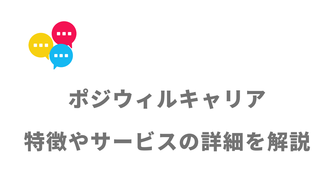 【評判】ポジウィルキャリア｜口コミやリアルな体験と感想！徹底解説