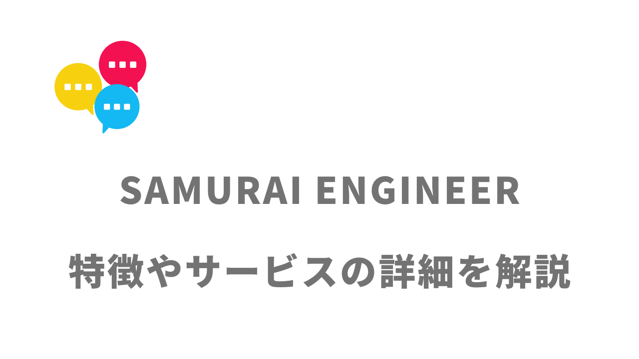 【評判】SAMURAI ENGINEER｜口コミやリアルな体験と感想！徹底解説