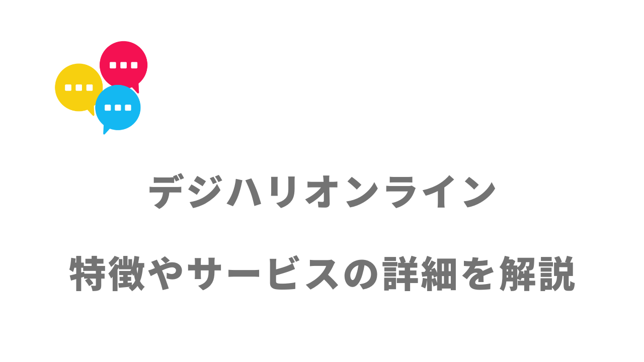 【評判】デジハリオンライン（Webデザイナー講座）｜口コミやリアルな体験と感想！