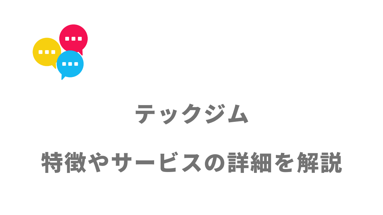 【評判】テックジム｜口コミやリアルな体験と感想！徹底解説