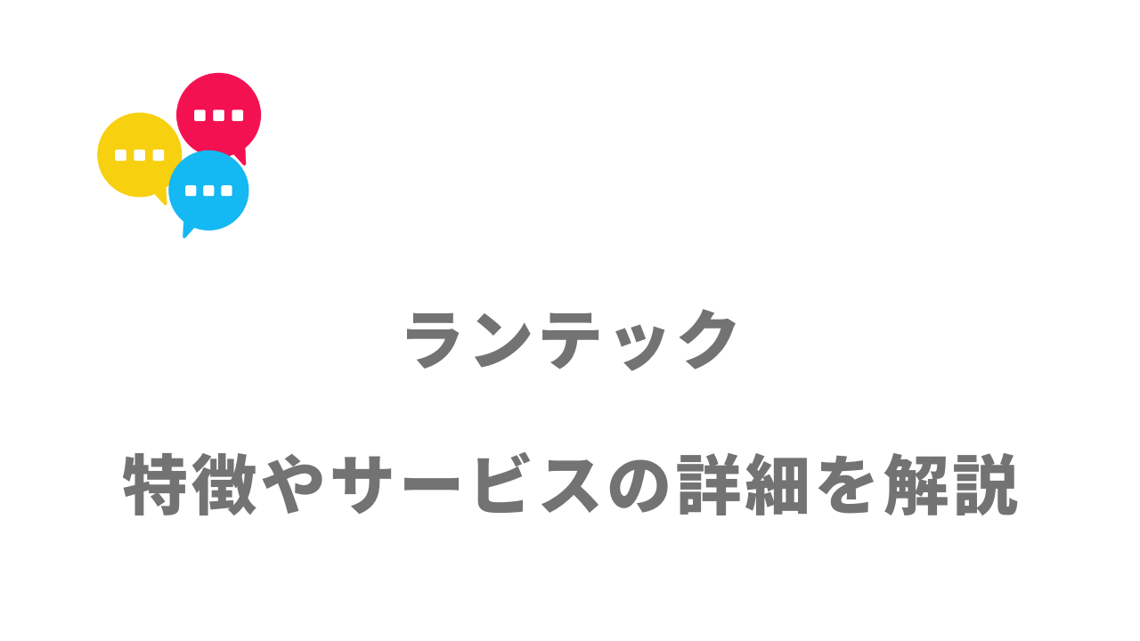 【評判】ランテック｜口コミやリアルな体験と感想！徹底解説