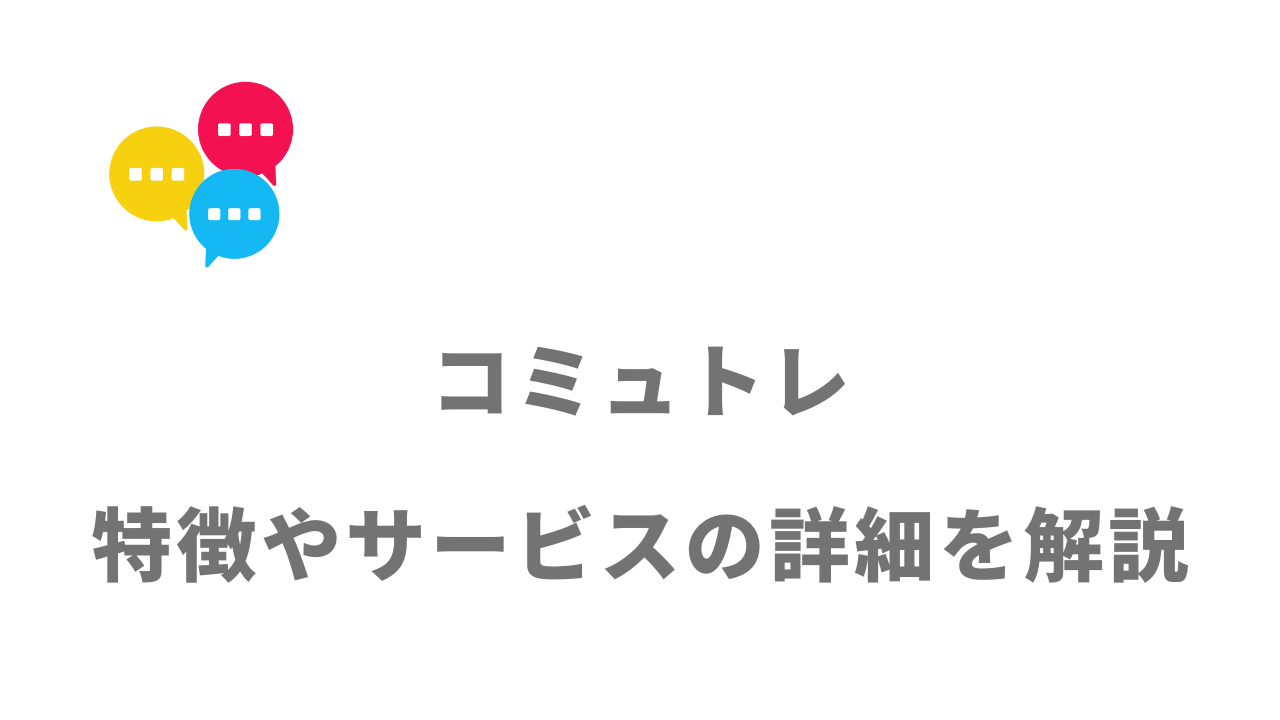 【評判】コミュトレ｜口コミやリアルな体験と感想！徹底解説