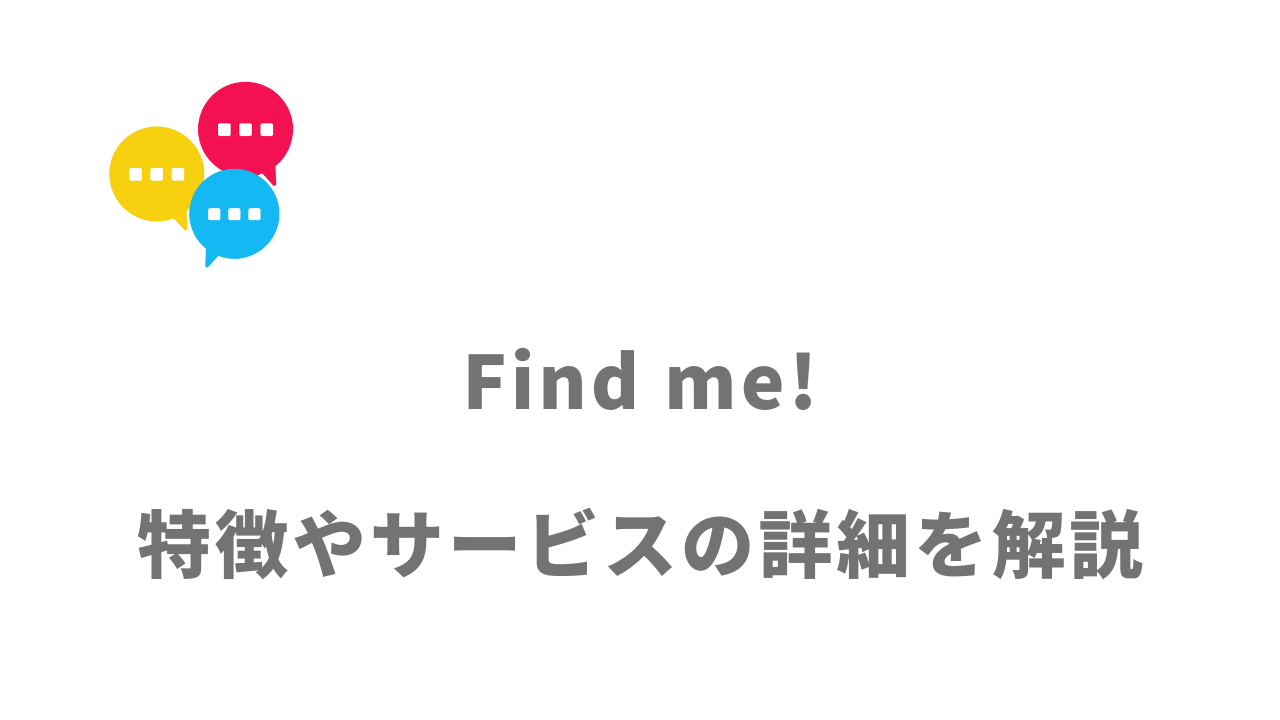 【評判】Find me!（WEBデザインスクール）｜口コミやリアルな体験と感想！徹底解説