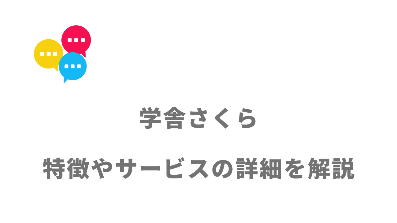 【評判】学舎さくら｜口コミやリアルな体験と感想！徹底解説