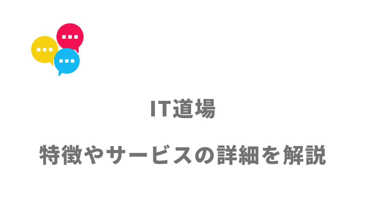 【評判】IT道場｜口コミやリアルな体験と感想！徹底解説