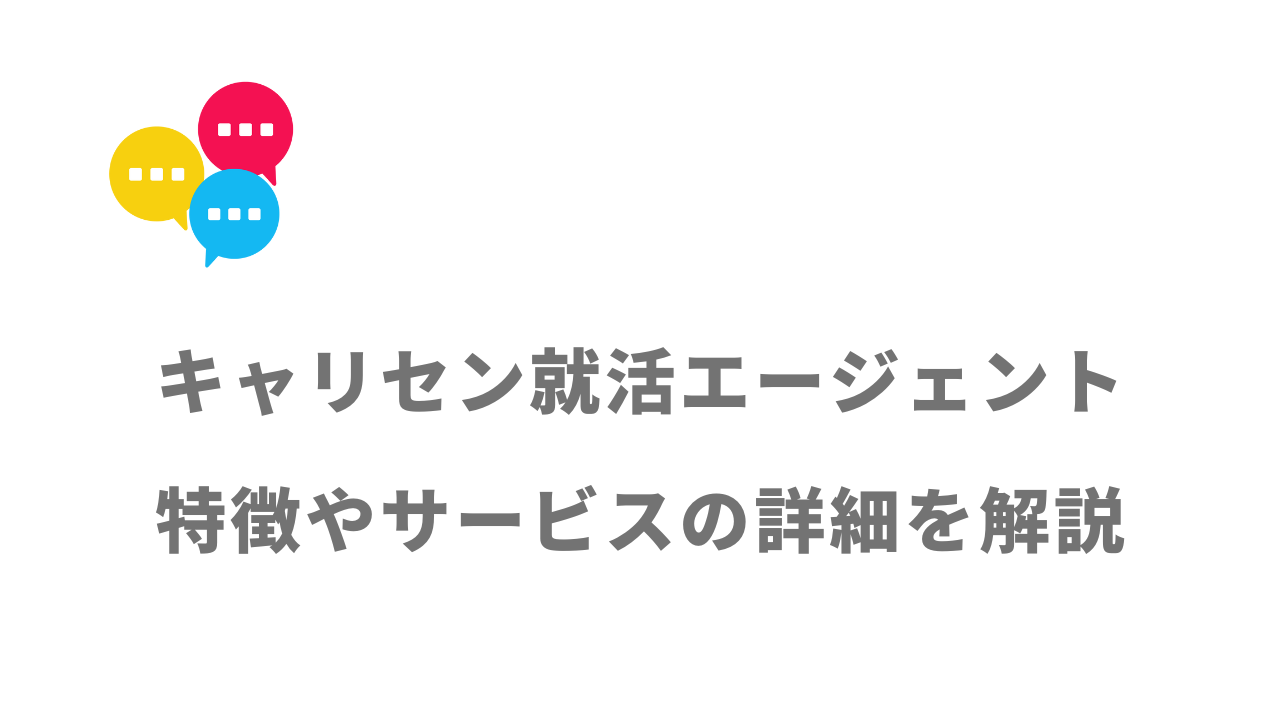 【評判】キャリセン就活エージェント｜口コミやリアルな体験と感想！徹底解説！